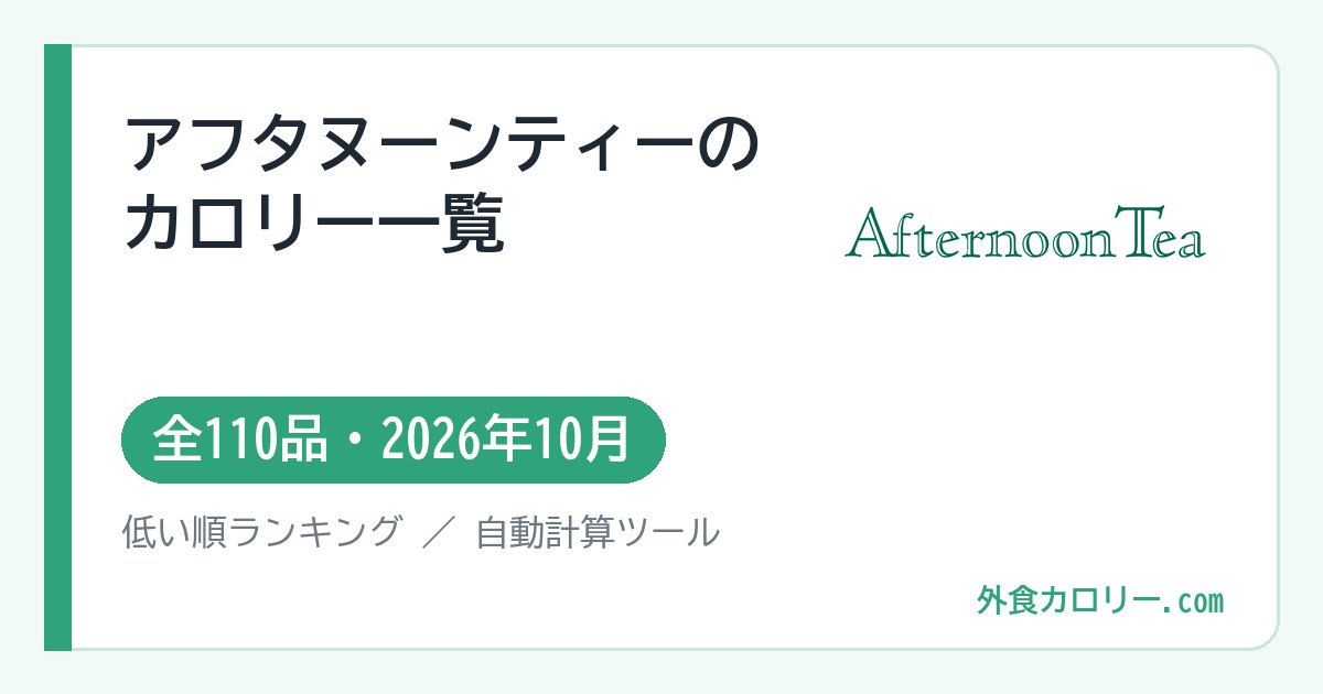 アフタヌーンティーのカロリー一覧（全110品・2026年10月）