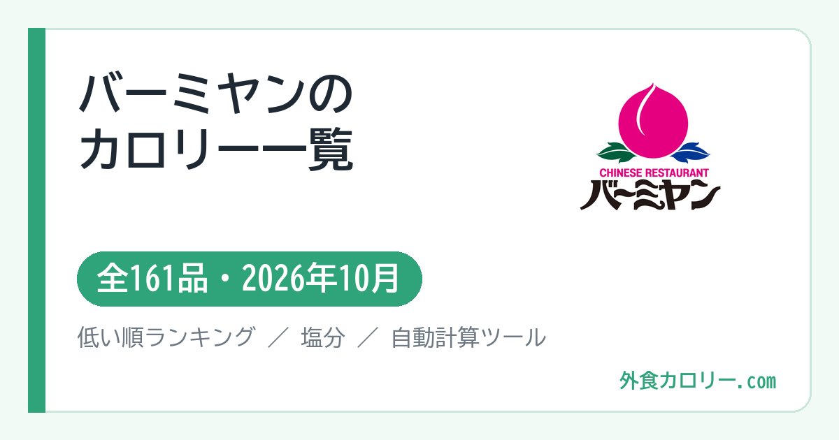 バーミヤンのカロリー一覧(全161品・2026年10月)