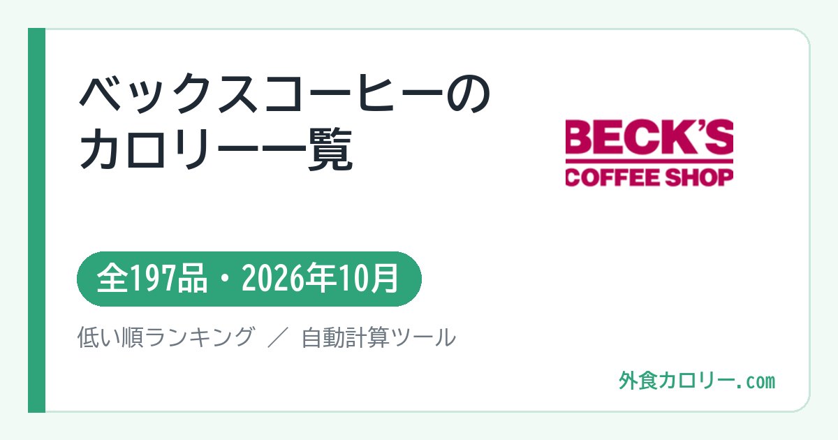 ベックスコーヒーのカロリー一覧（全197品・2026年10月）