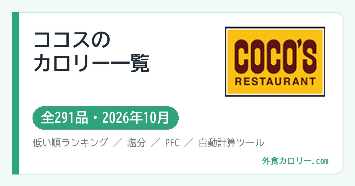 ココスのカロリー一覧（全291品・2026年10月）