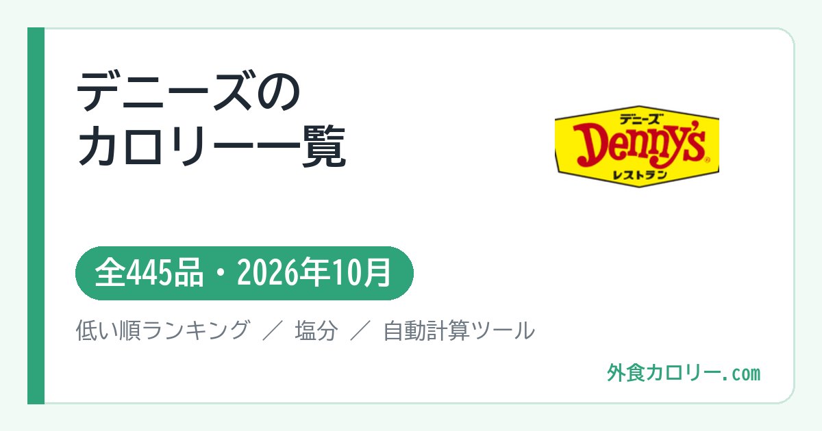 デニーズのカロリー一覧（全445品・2026年10月）