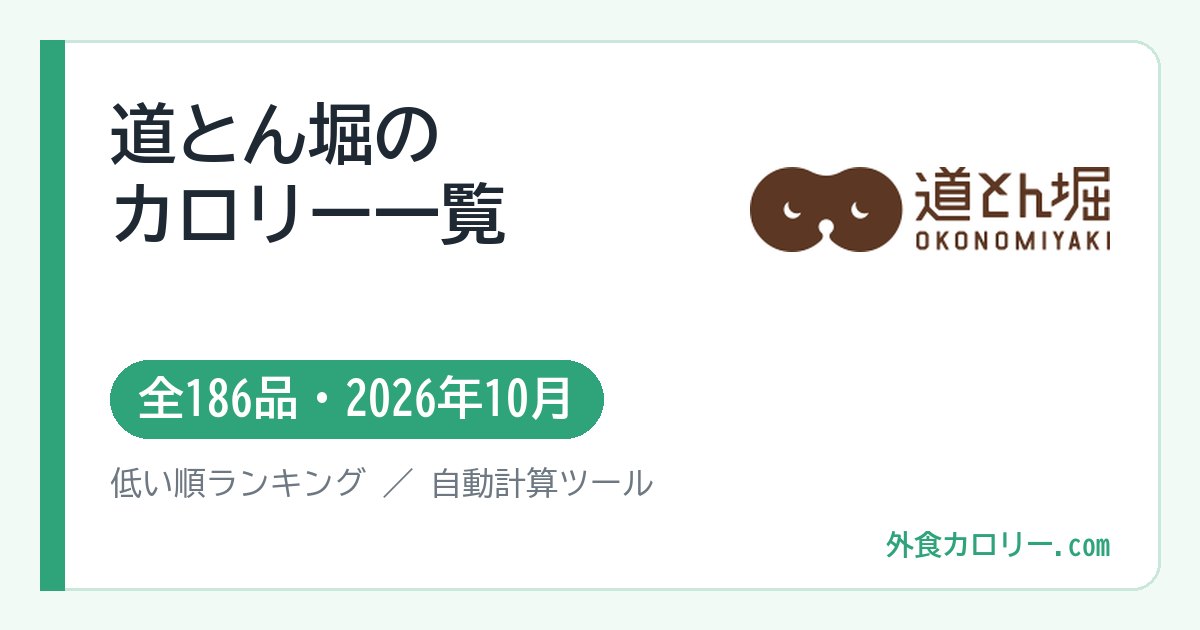 道とん堀のカロリー一覧（全186品・2026年10月）