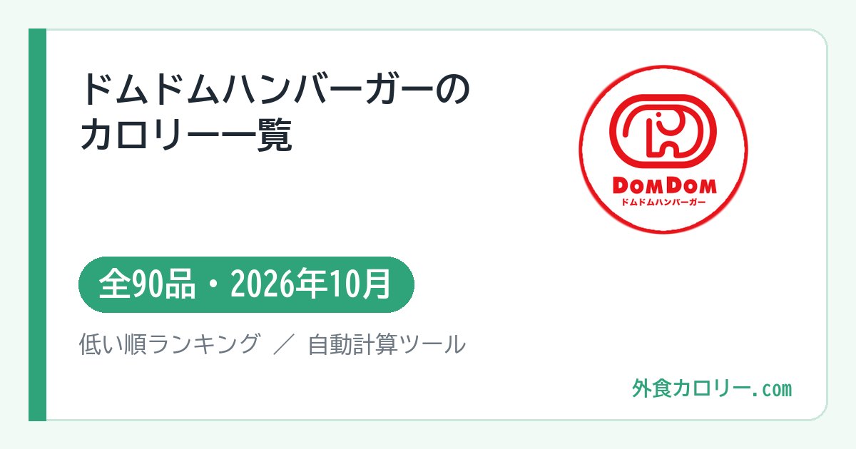ドムドムハンバーガーのカロリー一覧（全90品・2026年10月）