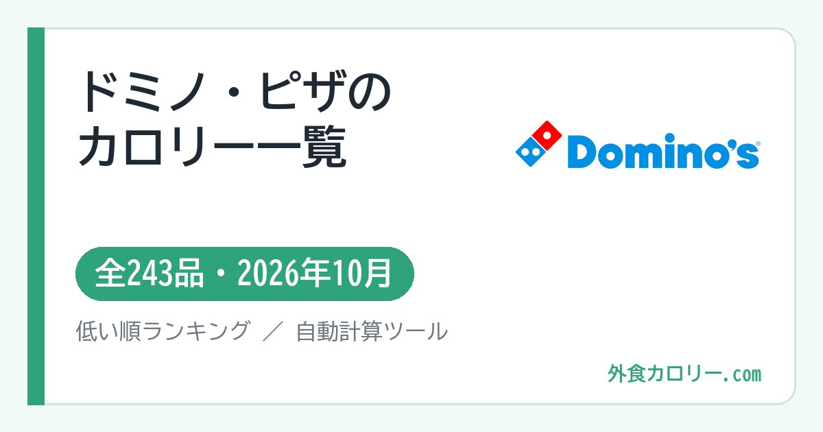 ドミノ・ピザのカロリー一覧（全243品・2026年10月）