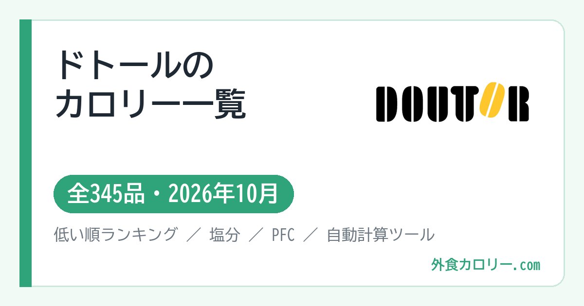 ドトールのカロリー一覧(全345品・2026年10月)