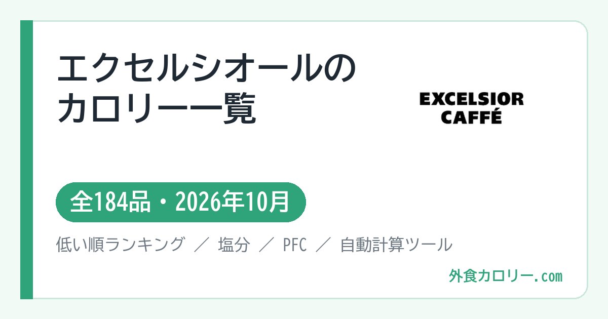 エクセルシオールのカロリー一覧（全184品・2026年10月）