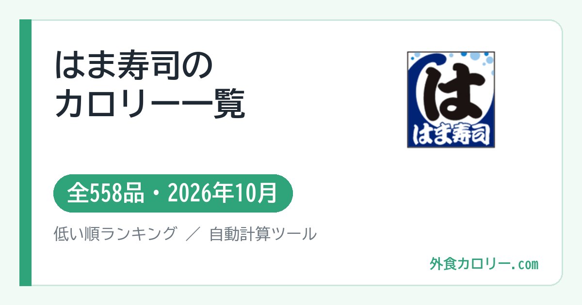 はま寿司のカロリー一覧（全558品・2026年10月）