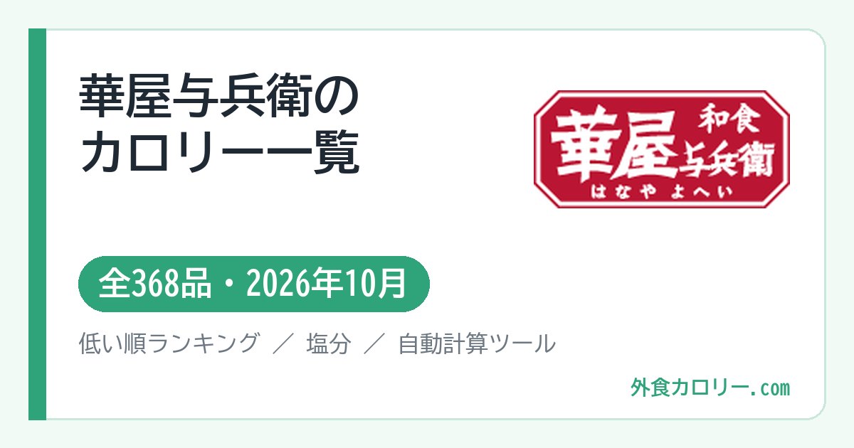 華屋与兵衛のカロリー一覧(全368品・2026年10月)