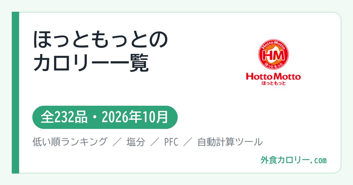 ほっともっとのカロリー一覧（全232品・2026年10月）