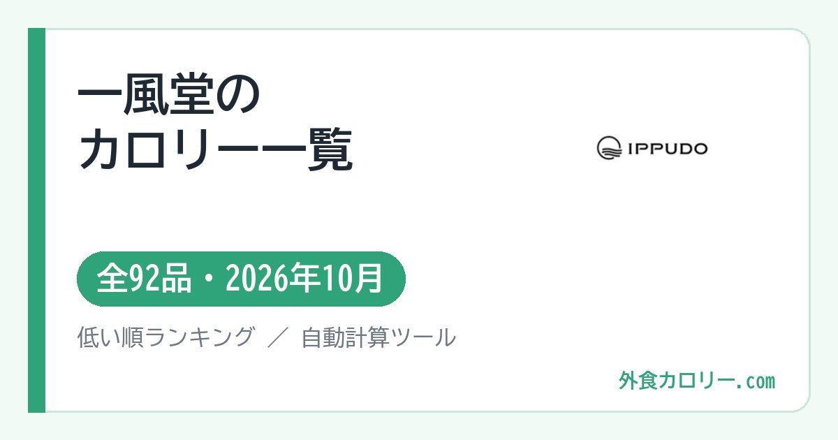 一風堂のカロリー一覧（全92品・2026年10月）