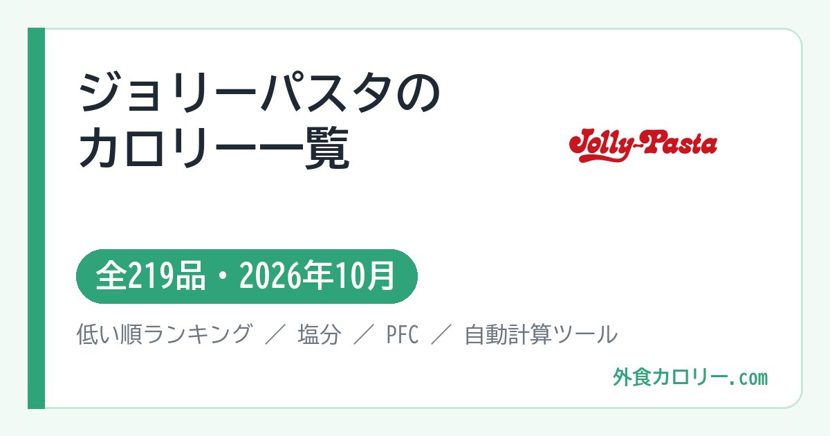 ジョリーパスタのカロリー一覧(全219品・2026年10月)
