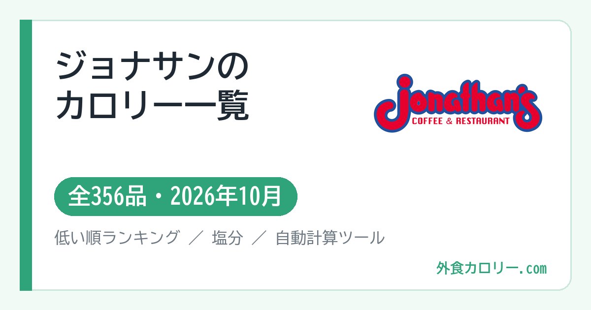 ジョナサンのカロリー一覧（全356品・2026年10月）