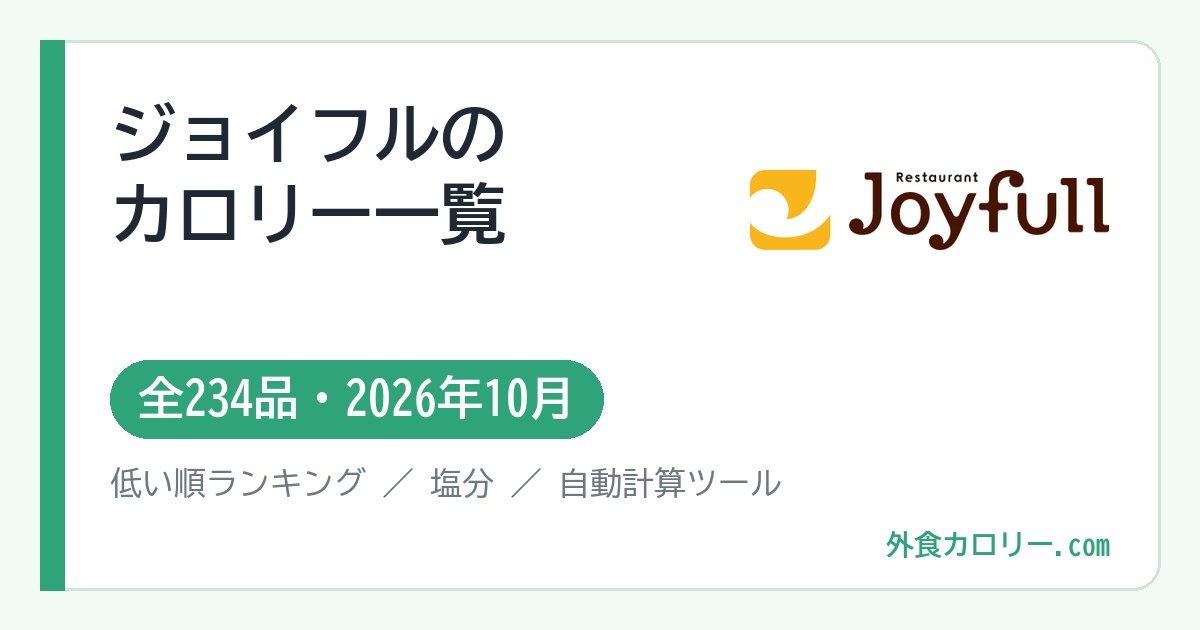 ジョイフルのカロリー一覧（全234品・2026年10月）