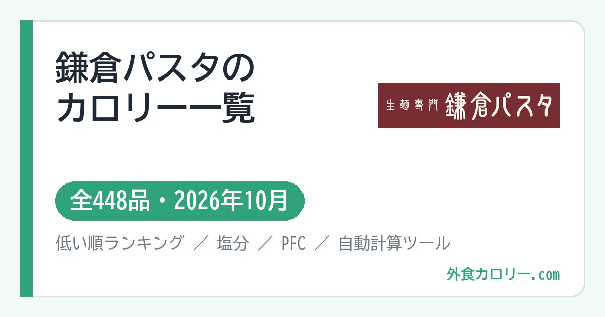 鎌倉パスタのカロリー一覧（全448品・2026年10月）