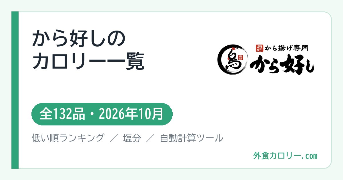から好しのカロリー一覧（全132品・2026年10月）