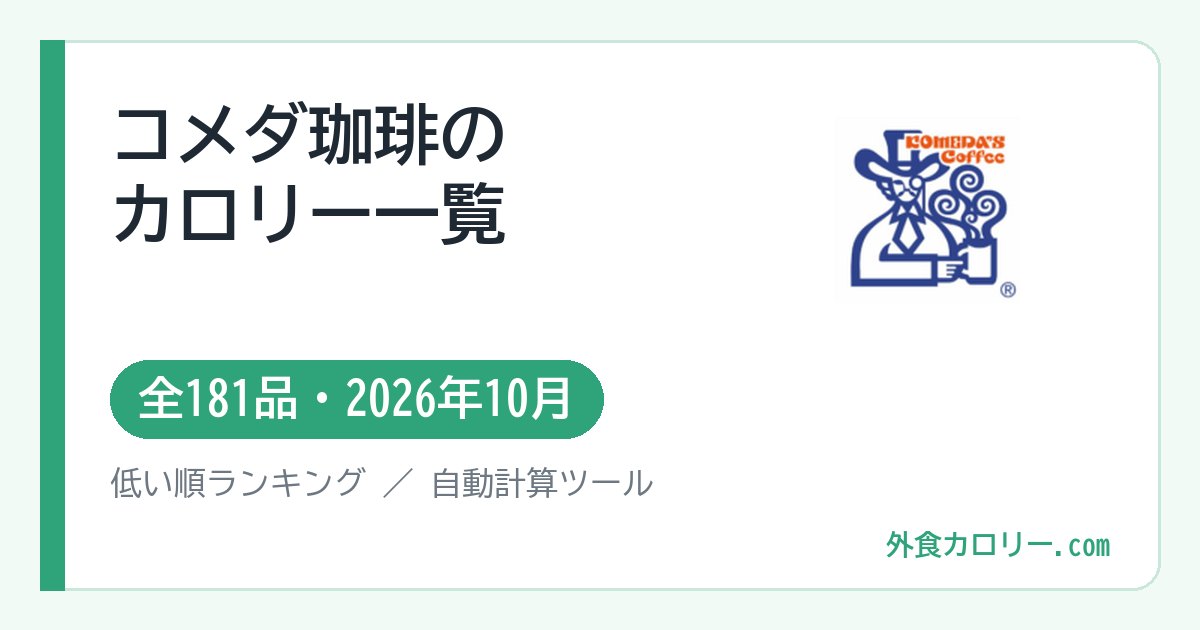 コメダ珈琲のカロリー一覧（全181品・2026年10月）