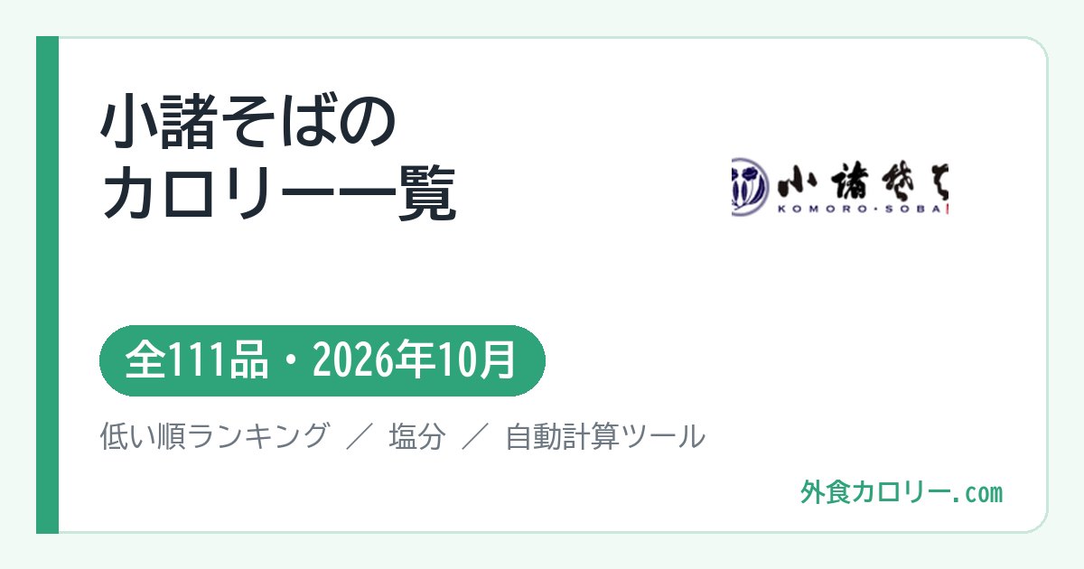 小諸そばのカロリー一覧（全111品・2026年10月）