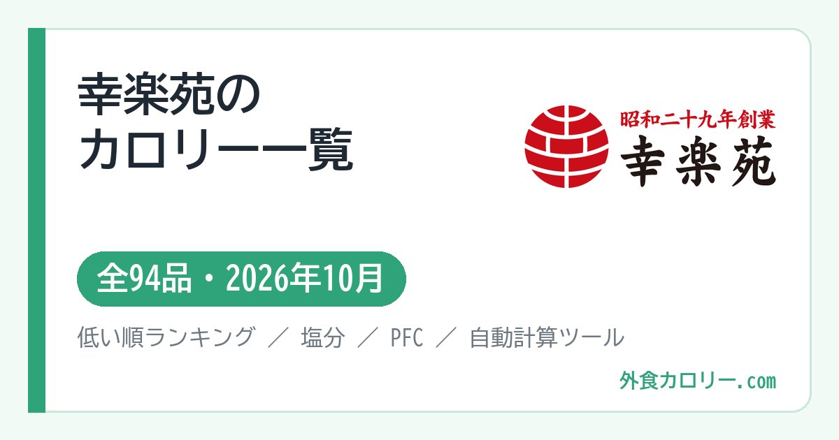 幸楽苑のカロリー一覧(全94品・2026年10月)