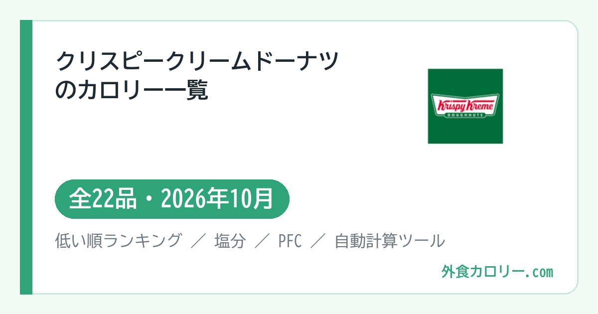 クリスピークリームドーナツのカロリー一覧（全22品・2026年10月）