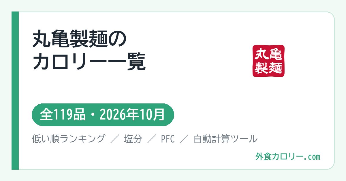 丸亀製麺のカロリー一覧（全119品・2026年10月）