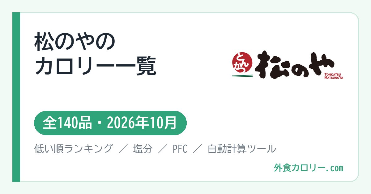 松のやのカロリー一覧(全140品・2026年10月)