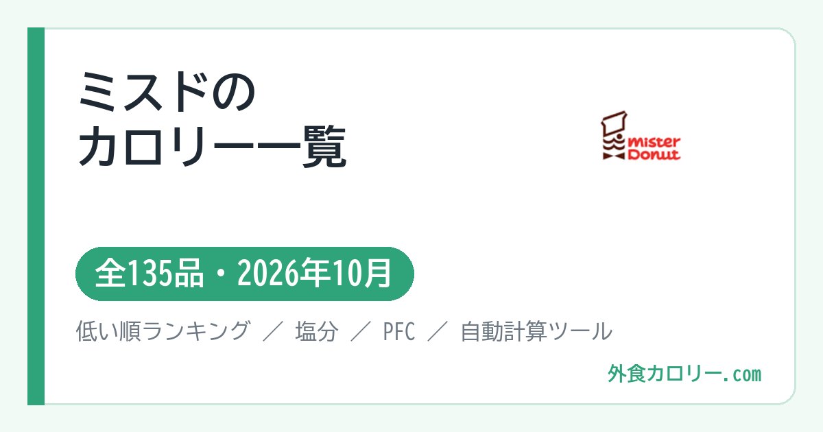 ミスドのカロリー一覧（全135品・2026年10月）