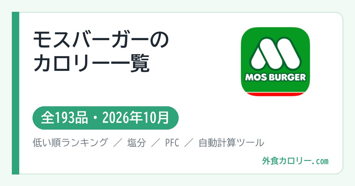 モスバーガーのカロリー一覧（全193品・2026年10月）