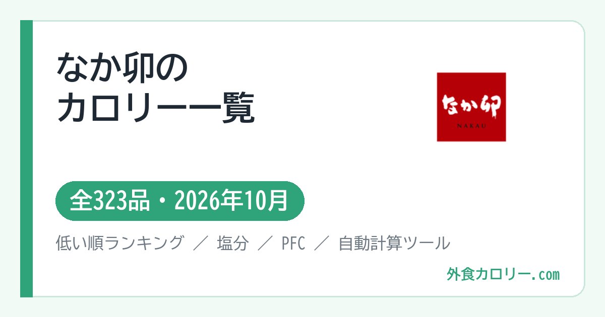 なか卯のカロリー一覧（全323品・2026年10月）