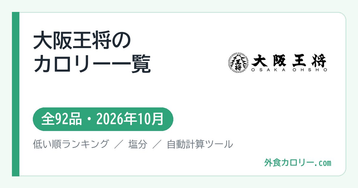 大阪王将のカロリー一覧（全92品・2026年10月）