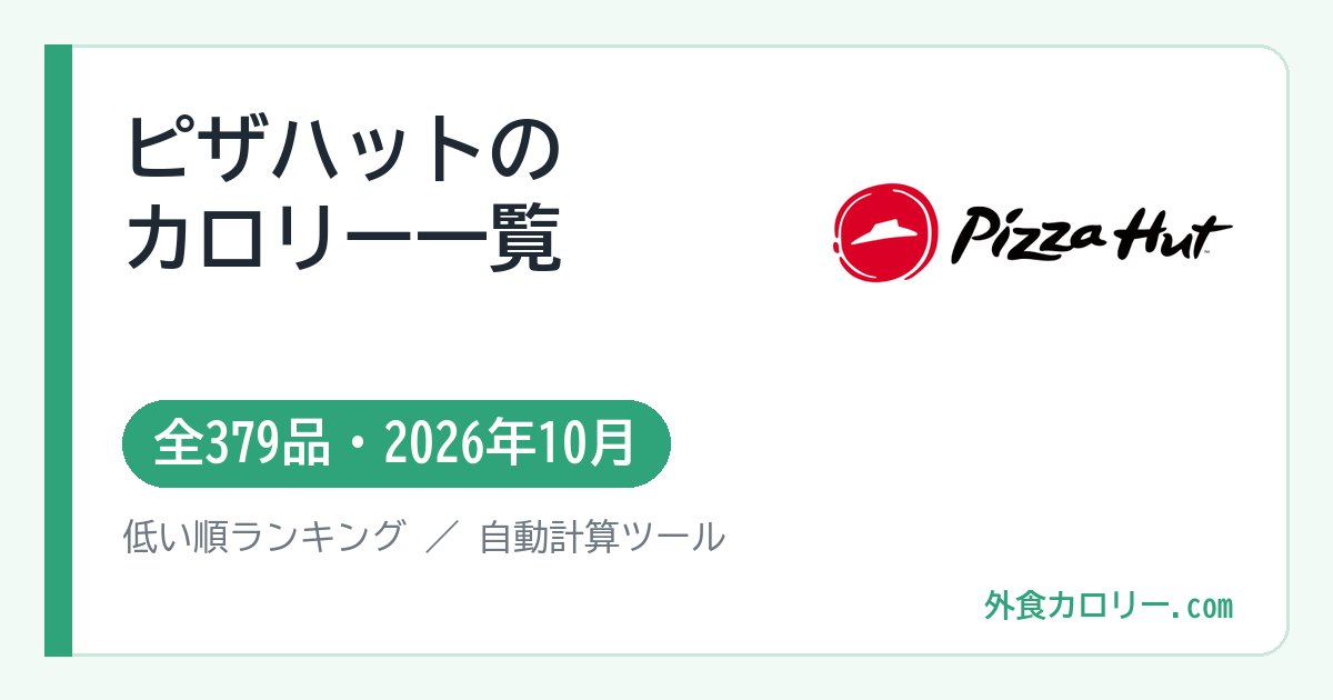ピザハットのカロリー一覧(全379品・2026年10月)
