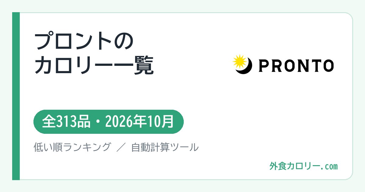 プロントのカロリー一覧（全313品・2026年10月）