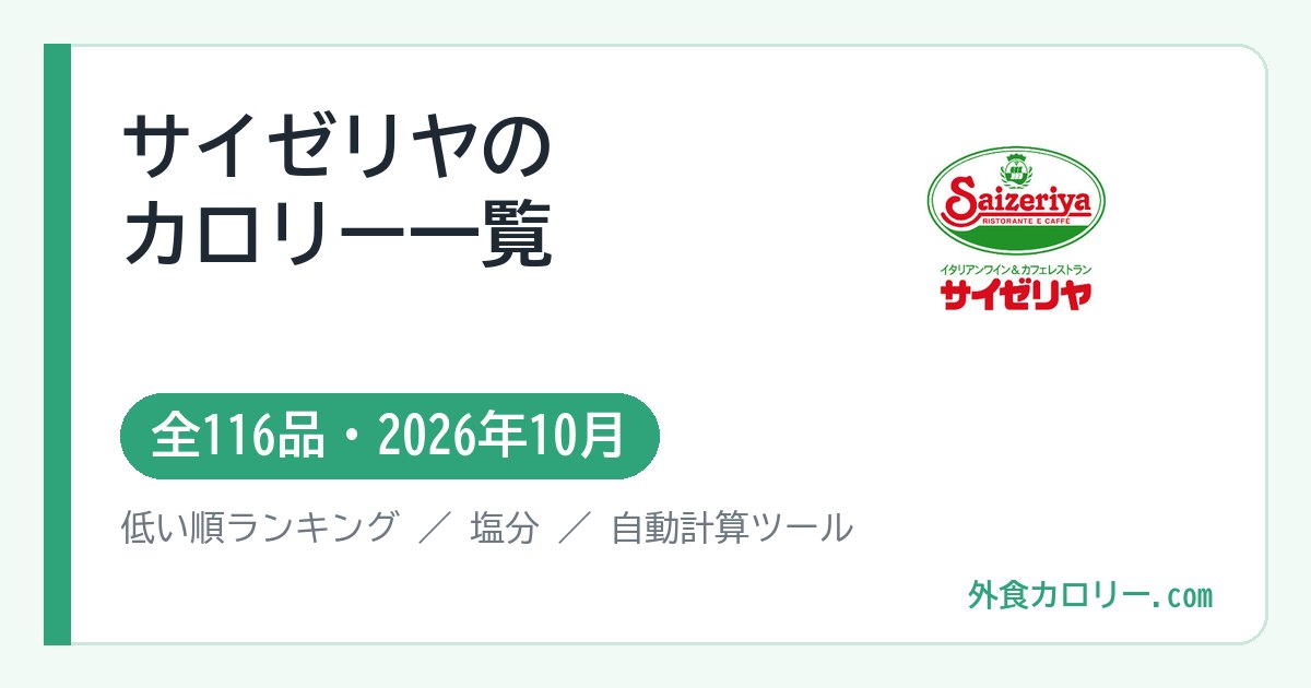 サイゼリヤのカロリー一覧（全116品・2026年10月）