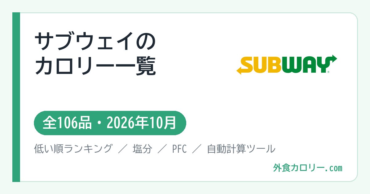 サブウェイのカロリー一覧（全106品・2026年10月）