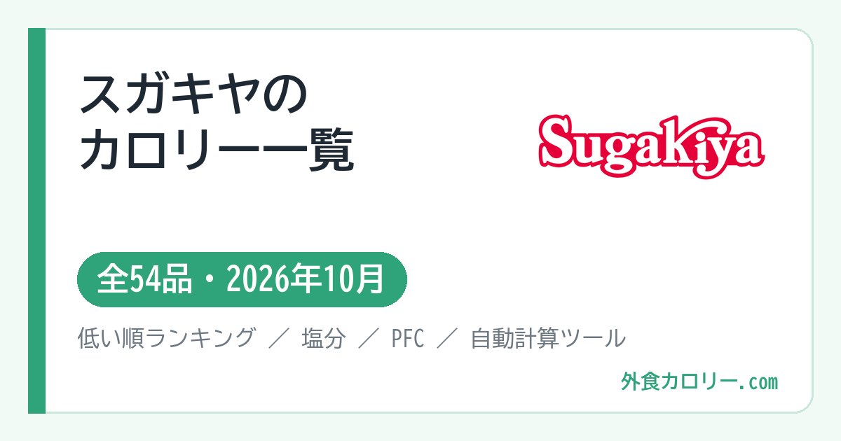 スガキヤのカロリー一覧（全54品・2026年10月）