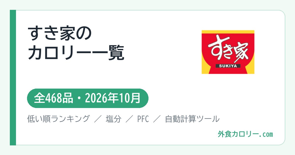 すき家のカロリー一覧（全468品・2026年10月）