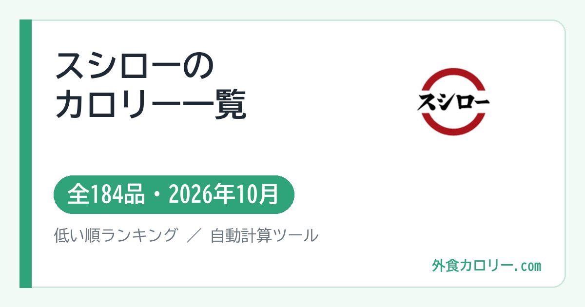 スシローのカロリー一覧（全184品・2026年10月）