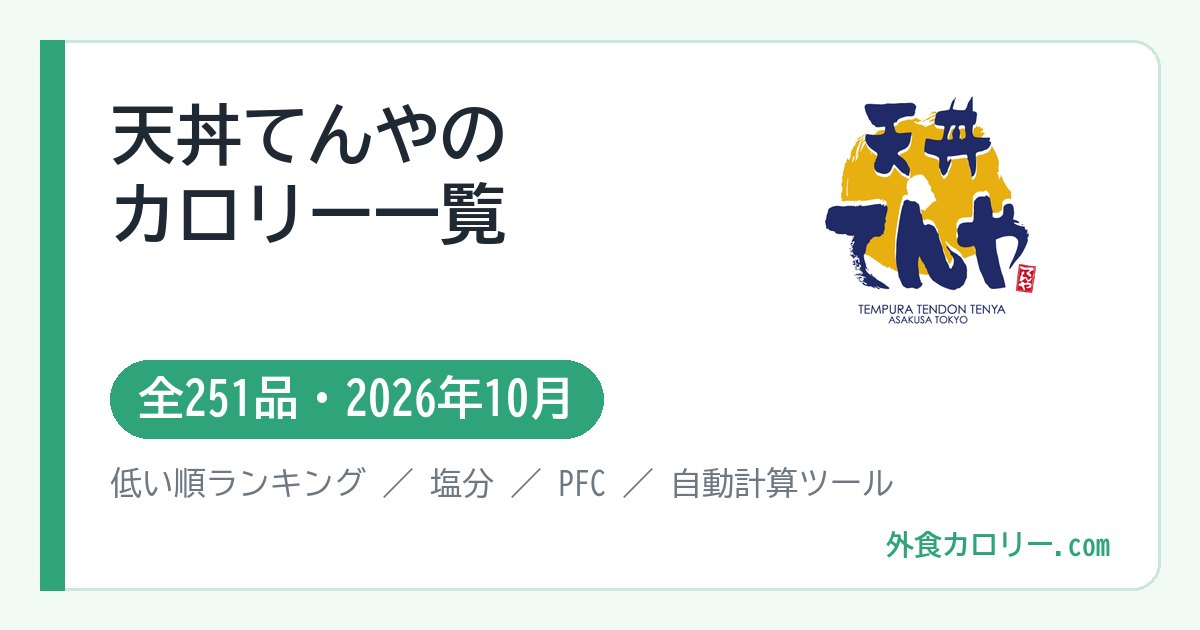 天丼てんやのカロリー一覧(全251品・2026年10月)