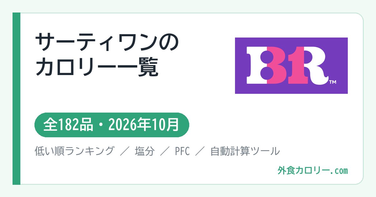 サーティワンのカロリー一覧（全182品・2026年10月）