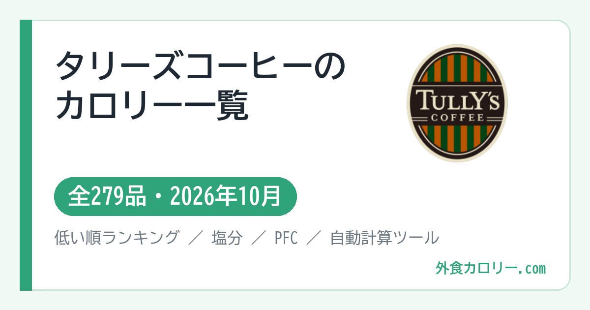 タリーズコーヒーのカロリー一覧（全279品・2026年10月）