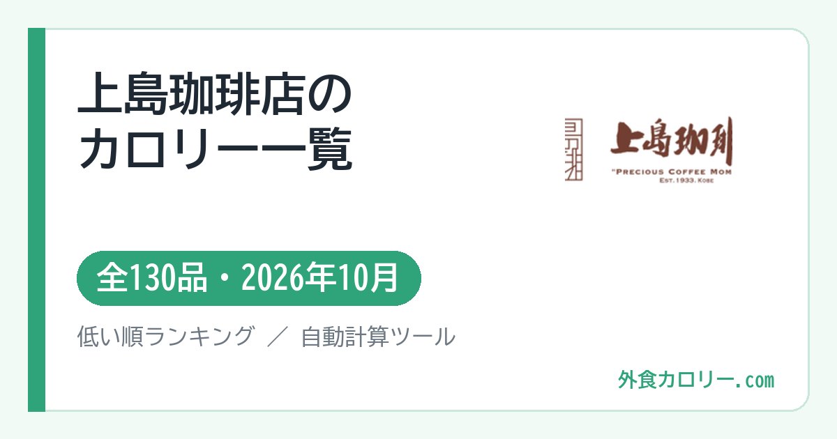 上島珈琲店のカロリー一覧（全130品・2026年10月）