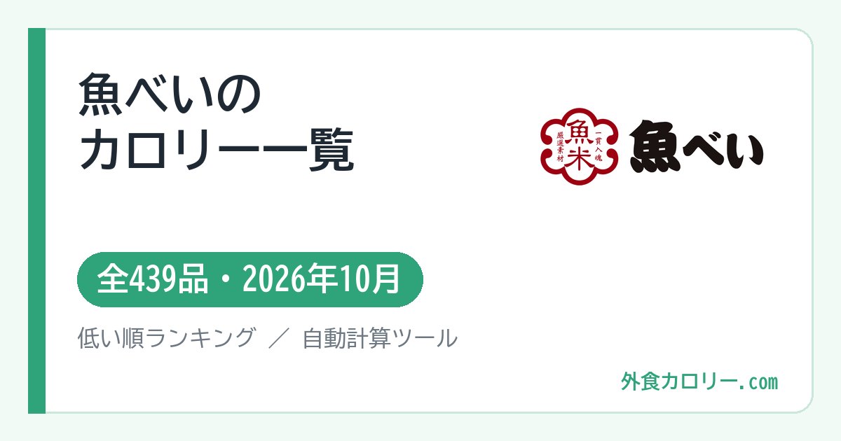 魚べいのカロリー一覧（全439品・2026年10月）