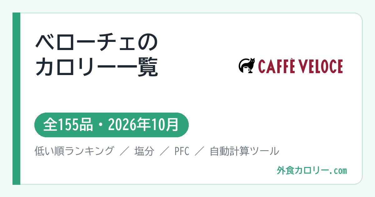 ベローチェのカロリー一覧（全155品・2026年10月）