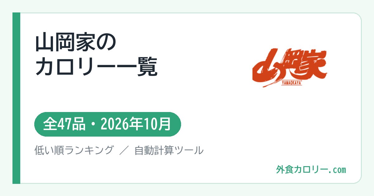 山岡家のカロリー一覧（全47品・2026年10月）