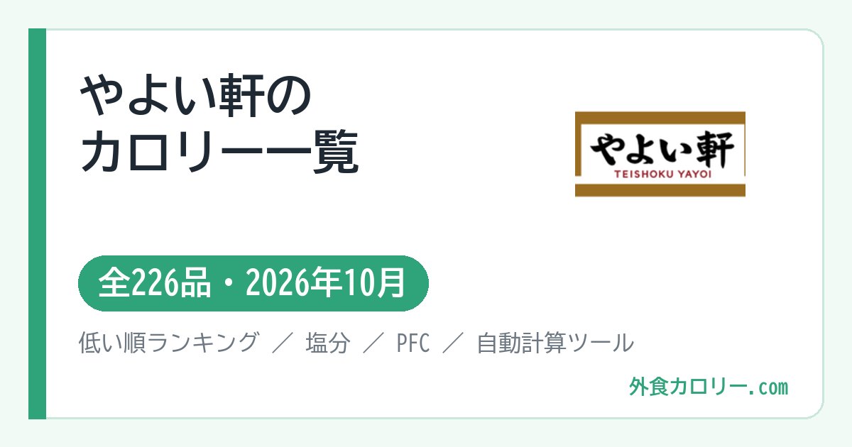 やよい軒のカロリー一覧（全226品・2026年10月）