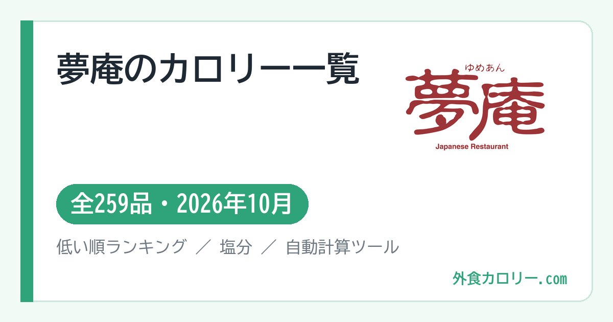 夢庵のカロリー一覧（全259品・2026年10月）