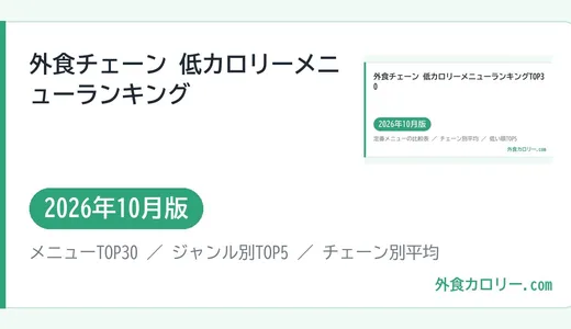 外食チェーン 低カロリー