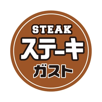 ステーキガスト