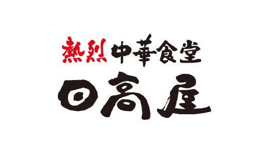 22年5月版 日高屋のカロリー一覧 自動計算ツール 低 高カロリーランキング 外食カロリー Com