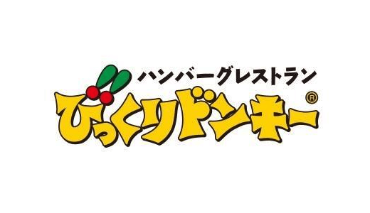 22年5月版 びっくりドンキーのカロリー一覧 自動計算ツール 低 高カロリーランキング 外食カロリー Com