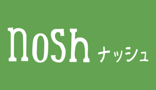 【2024年】nosh（ナッシュ）のカロリー表、自動計算ツール、低/高カロリーランキング